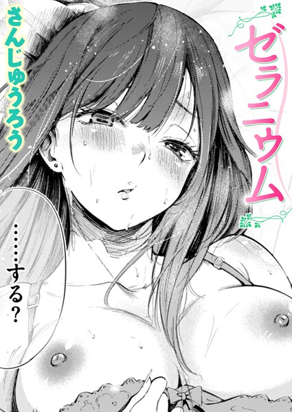 【エロ漫画】ゼラニウム