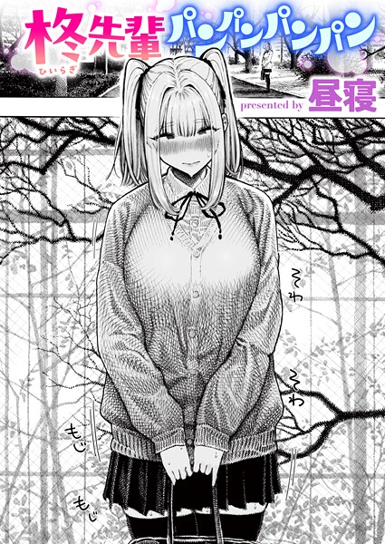 【エロ漫画】柊先輩パンパンパンパン