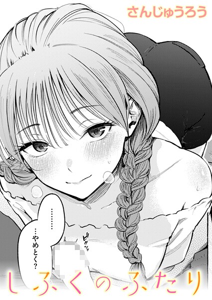 【エロ漫画】しふくのふたり