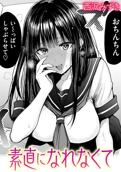 【エロ漫画】素直になれなくて