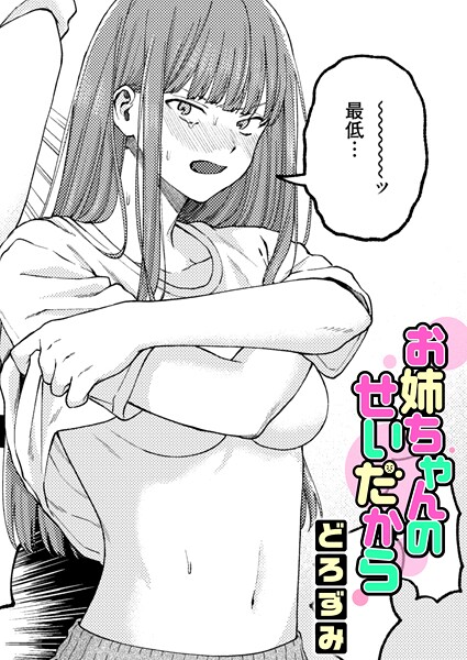 【エロ漫画】お姉ちゃんのせいだから