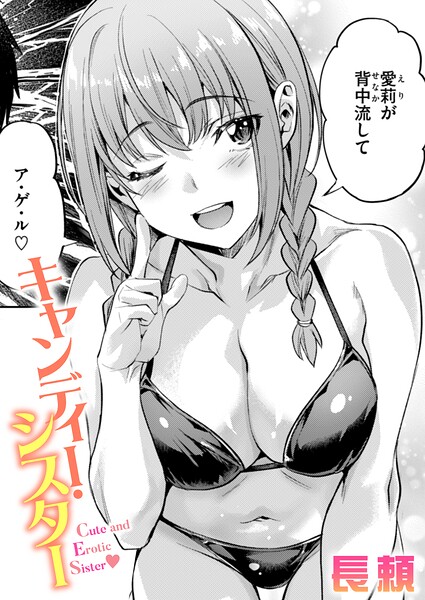 【エロ漫画】キャンディー・シスター