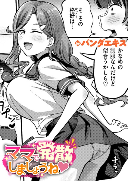 【エロ漫画】ママで発散しましょうね