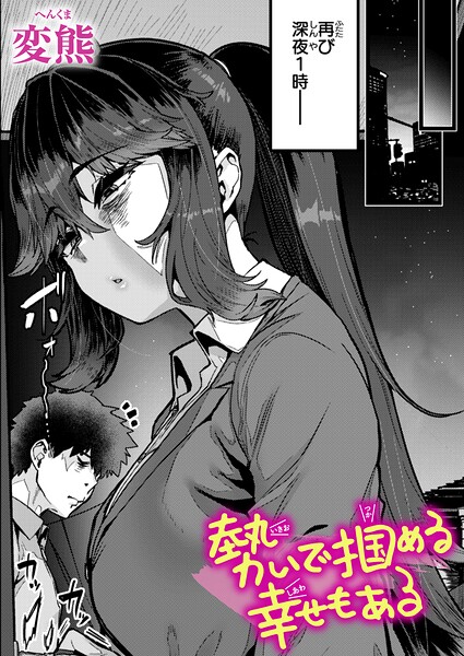 【エロ漫画】勢いで掴める幸せもある