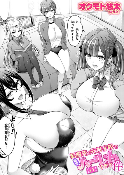 【エロ漫画】転校先が元女子校で毎日ハーレムすぎる件 #1