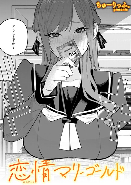 【エロ漫画】恋情マリーゴールド