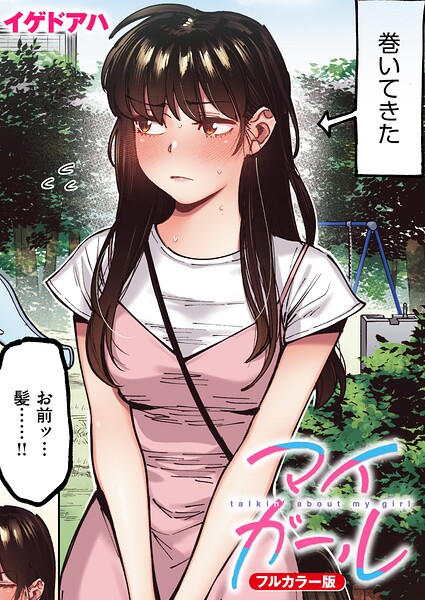 【エロ漫画】マイガール【フルカラー版】