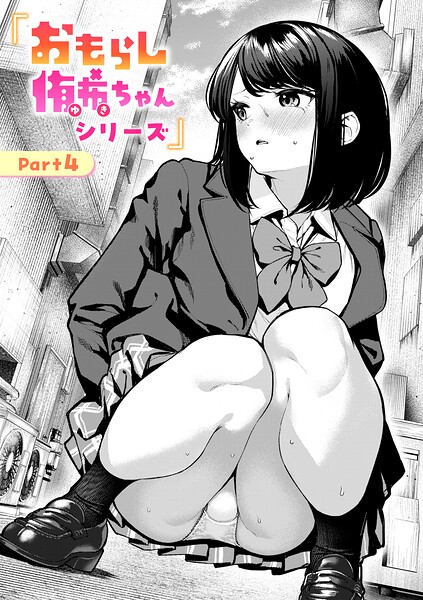【エロ漫画】おもらし侑希ちゃんシリーズ Part4