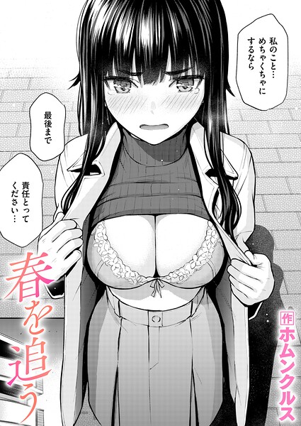 【エロ漫画】春を追う