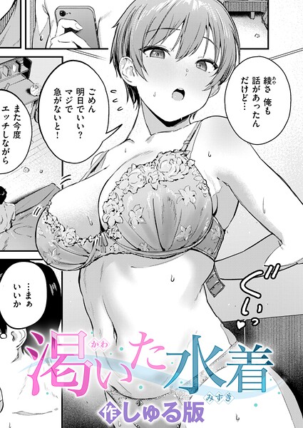 【エロ漫画】渇いた水着