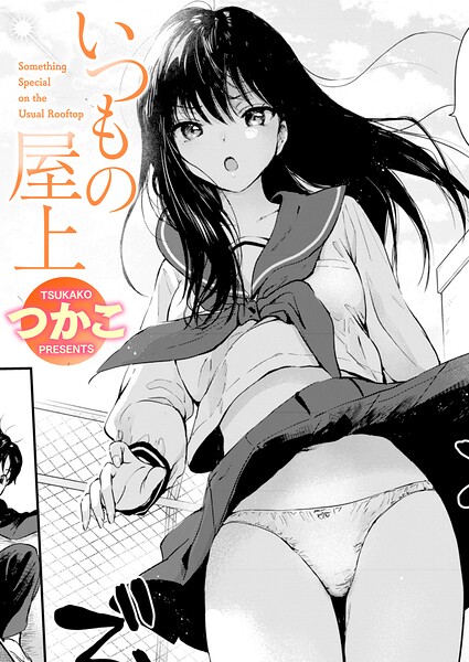 【エロ漫画】いつもの屋上