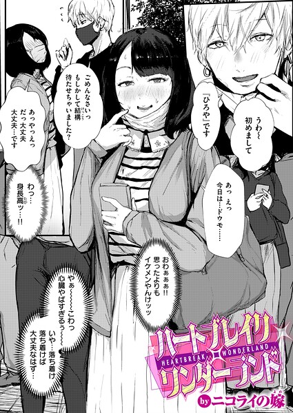 【エロ漫画】ハートブレイク・ワンダーランド