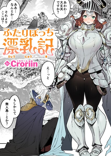 【エロ漫画】ふたりぼっち漂乳記