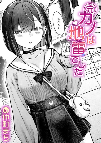 【エロ漫画】元カノは地雷でした