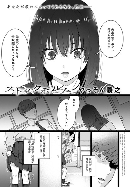 【エロ漫画】ストックホルム