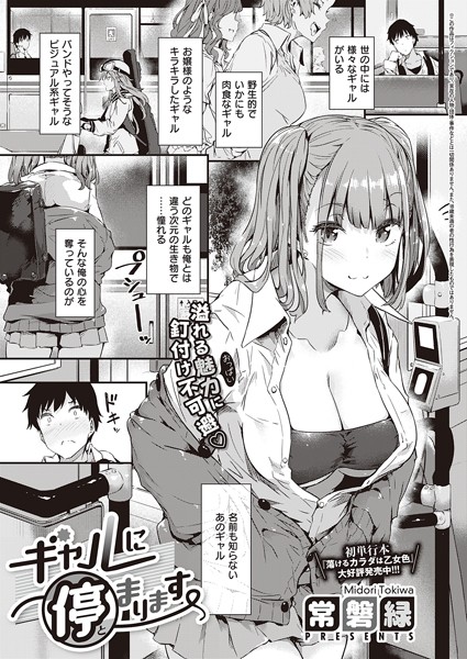 【エロ漫画】ギャルに停まります