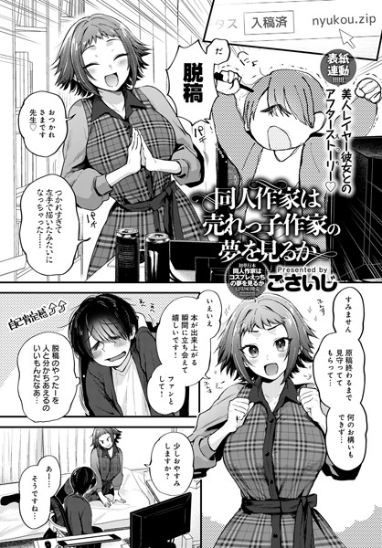 【エロ漫画】同人作家は売れっ子作家の夢を見るか