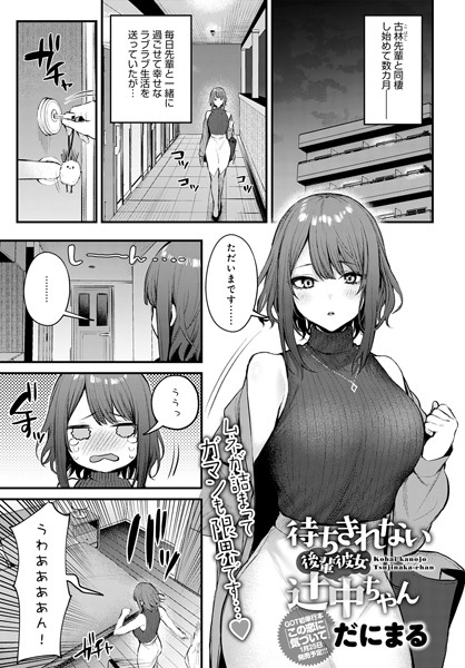 【エロ漫画】待ちきれない後輩彼女辻中ちゃん