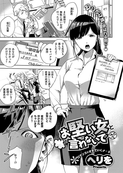 【エロ漫画】お堅い女と言わないで