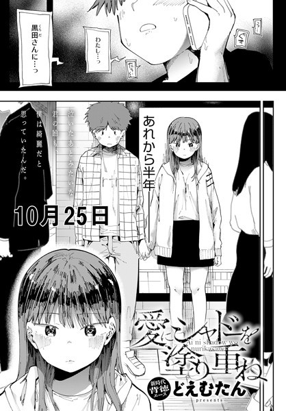 【エロ漫画】愛にシャドーを塗り重ね