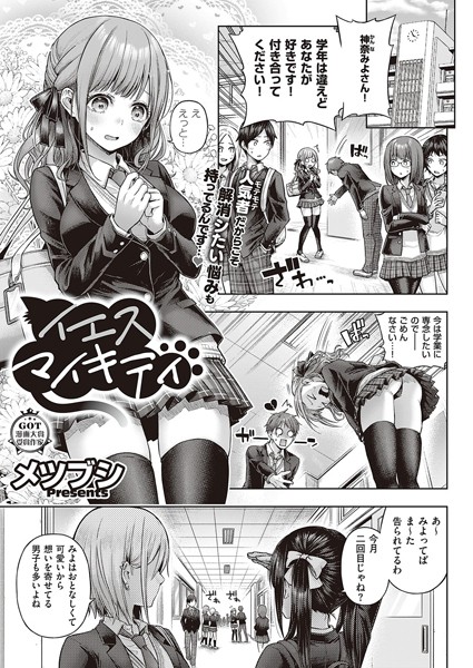 【エロ漫画】イエスマイキティ