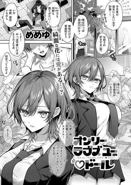 【エロ漫画】オンリーラブズユードール