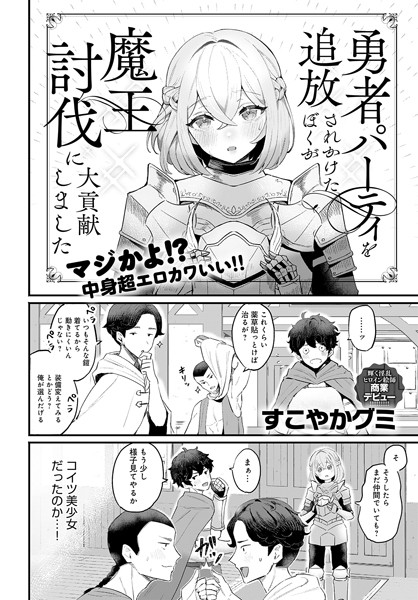 【エロ漫画】勇者パーティを追放されかけたぼくが魔王討伐に大貢献しました