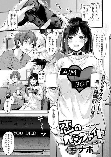 【エロ漫画】恋のガンファイト オーバータイム