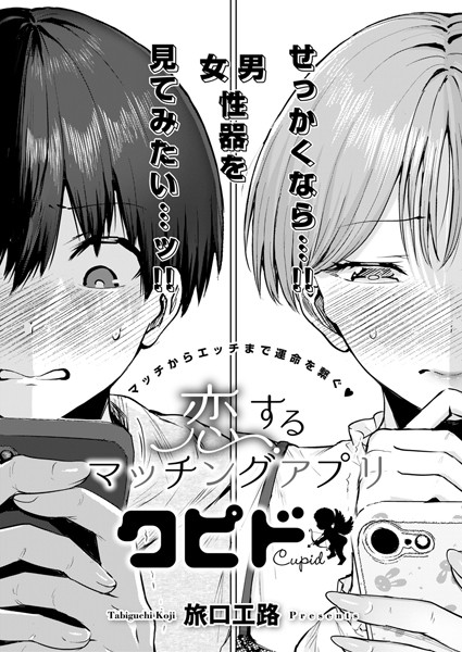 【エロ漫画】恋するマッチングアプリ クピド