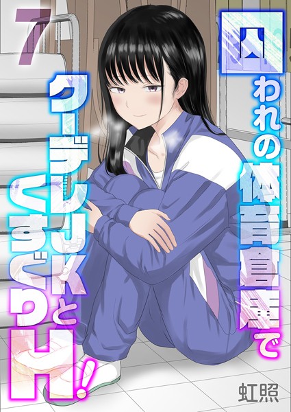 【エロ漫画】囚われの体育倉庫でクーデレJKとくすぐりH！（7）