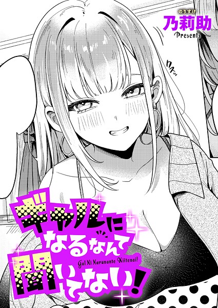 【エロ漫画】ギャルになるなんて聞いてない!