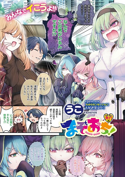 【エロ漫画】まぞおち！ 旅行編