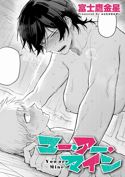 【エロ漫画】ユー・アー・マイン