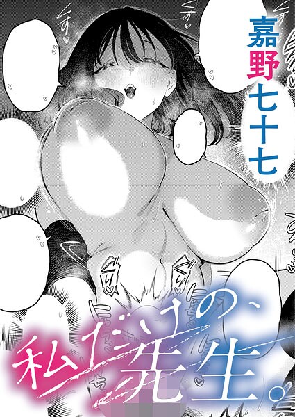 【エロ漫画】私だけの、先生。