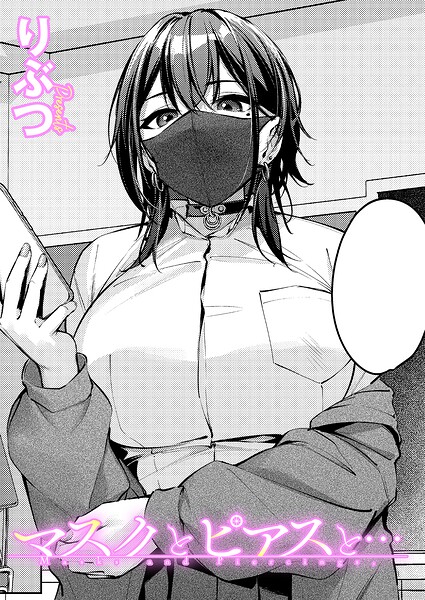 【エロ漫画】マスクとピアスと…