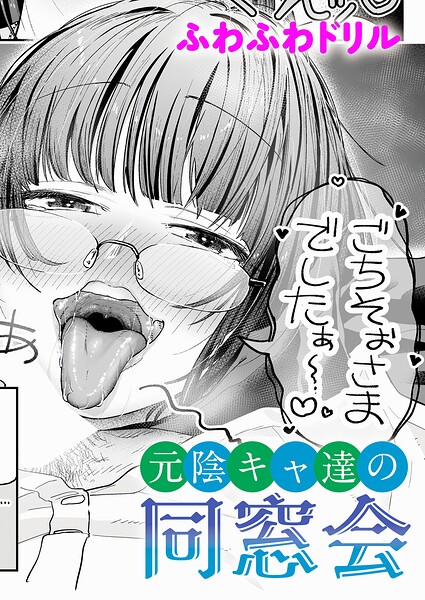 【エロ漫画】元陰キャ達の同窓会