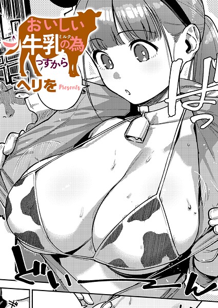 【エロ漫画】おいしい牛乳の為っすから