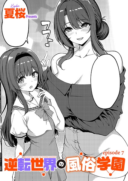 【エロ漫画】逆転世界の風俗学園(7)