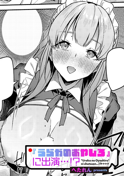【エロ漫画】『うらかのおやしろ』に出演…！？