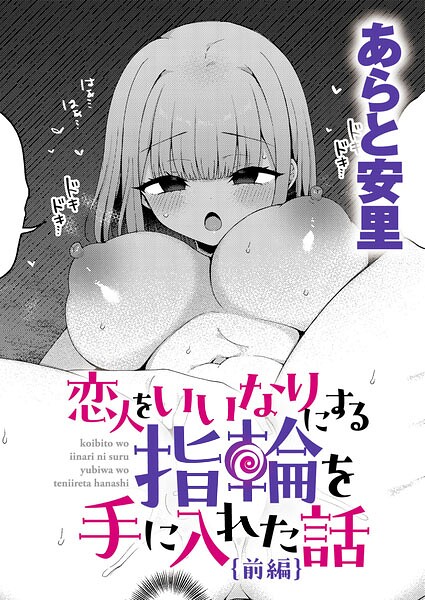 【エロ漫画】恋人をいいなりにする指輪を手に入れた話 前編