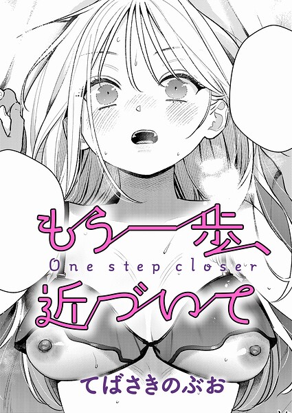 【エロ漫画】もう一歩、近づいて
