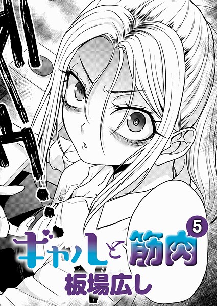 【エロ漫画】ギャルと筋肉（5）