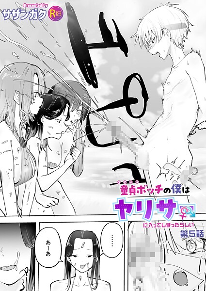 【エロ漫画】童貞ボッチの僕はヤリサーに入ってしまったらしい(5)【18禁】