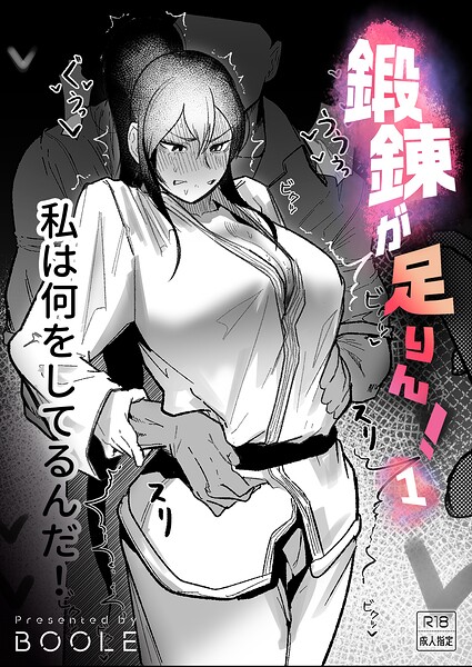 【エロ漫画】鍛錬が足りん!(1)【18禁】
