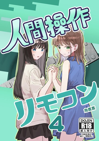 【エロ漫画】人間操作リモコン 4【妹の】【友達】