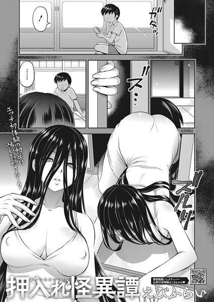 【エロ漫画】押入れ怪異譚