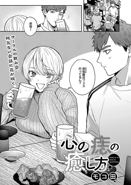 【エロ漫画】心の痣の癒し方