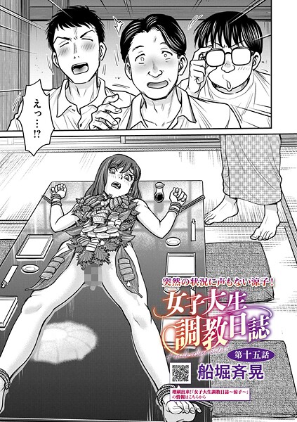 【エロ漫画】女子大生調教日誌 第十五話