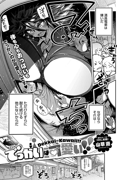 【エロ漫画】でっかいは可愛い！！