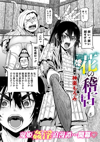【エロ漫画】花の稽古